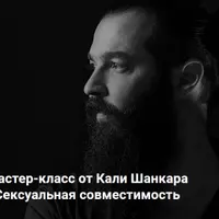 Сексуальная совместимость