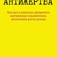 Антижертва