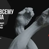 Руки всему голова