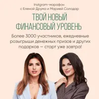 Твой новый финансовый уровень