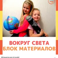 Вокруг света