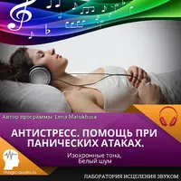 Антистресс. Помощь при панических атаках