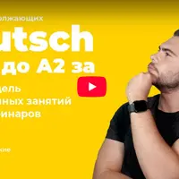 Немецкий язык: от А1 до А2 за 12 недель