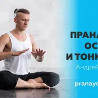 Пранаяма: основы и тонкости