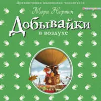 Приключения маленьких человечков