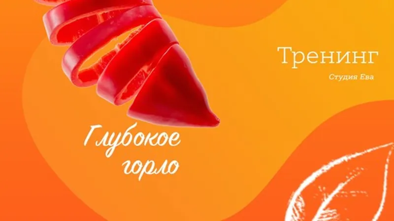 Глубокое горло