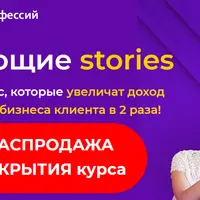 Продающие stories