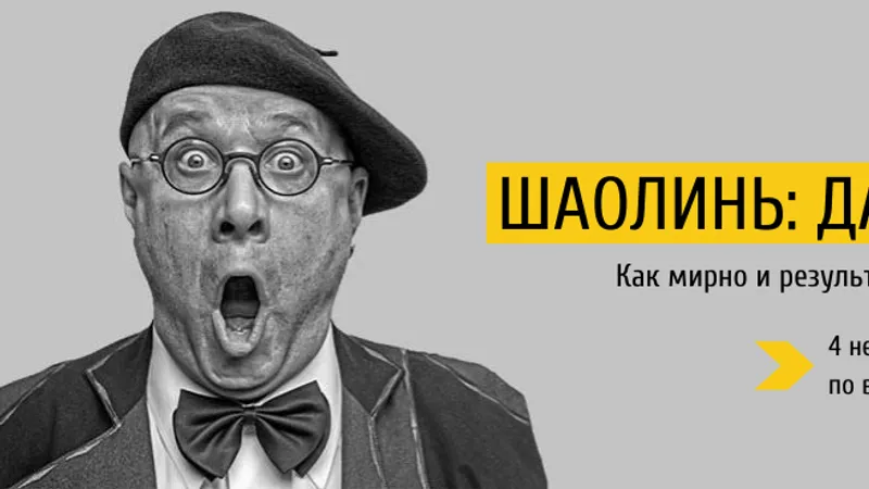 Шаолинь давайте договоримся