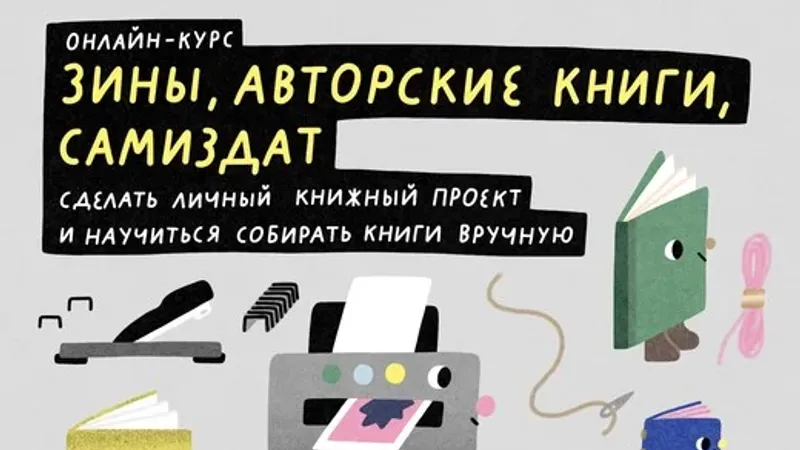 Зины, авторские книги, самиздат