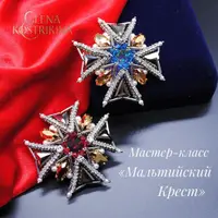 Мастер-класс «Мальтийский Крест»