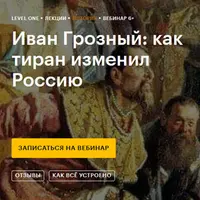 Иван Грозный: как тиран изменил Россию