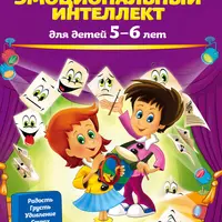 Развиваем эмоциональный интеллект. Для детей 5-7 лет
