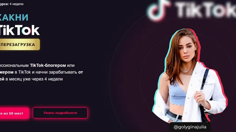 Хакни TikTok