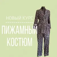 Пижамный костюм