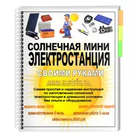 Солнечная мини электростанция своими руками