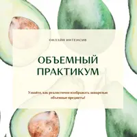 Объемный практикум