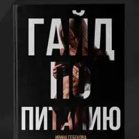 Гайд по питанию