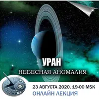 Уран. Небесная аномалия
