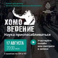 Хомоведение: Наука приспосабливаться