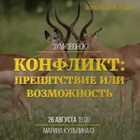 Конфликт: препятствие или возможность?