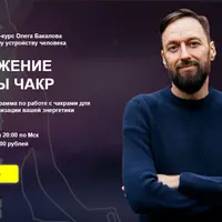 Погружение в миры чакр