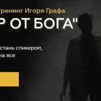 Спикер от Бога