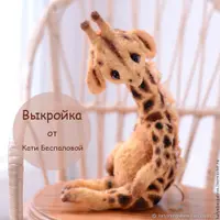 Выкройка "Жираф"