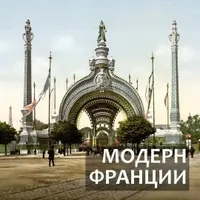 Модерн: Франция