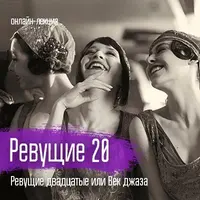 Мода. Ревущие 20-е: век джаза