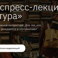 Пакет экспресс-лекций «Литература»