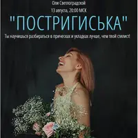 Подстригиська