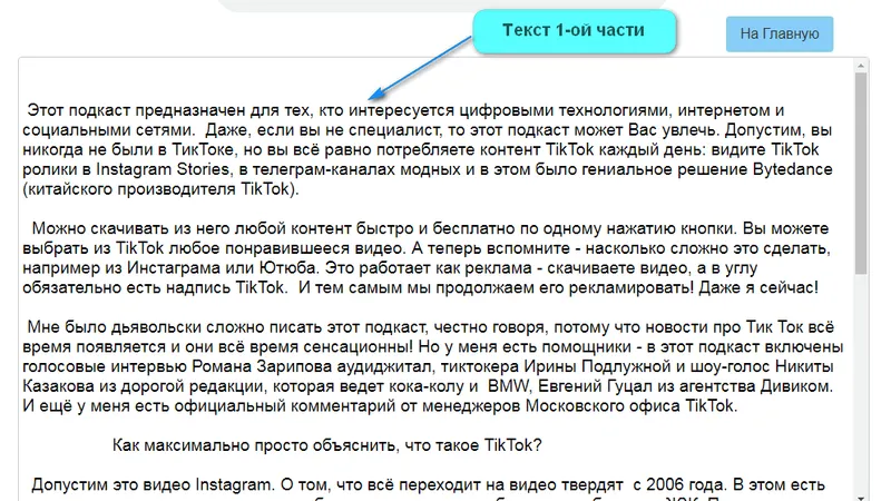 Транскрибация Блеск и нищета TikTok