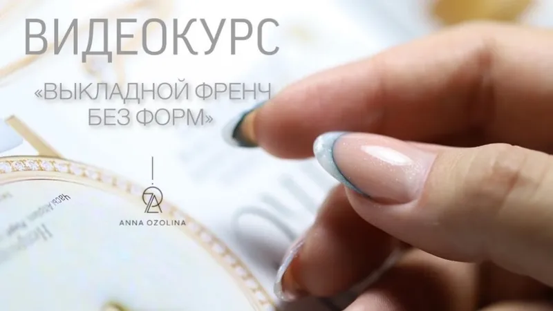 Выкладкой френч без форм