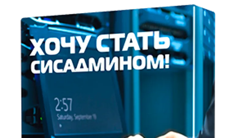 Комплексное обучение системному администрированию