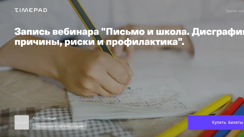 Письмо и школа. Дисграфия: причины, риски и профилактика