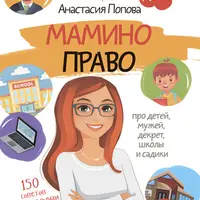Мамино право. Про детей, мужей, декрет, школы и садики