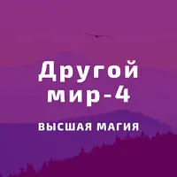 Другой мир–4. Высшая магия