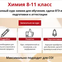 Химия 8-11 класс