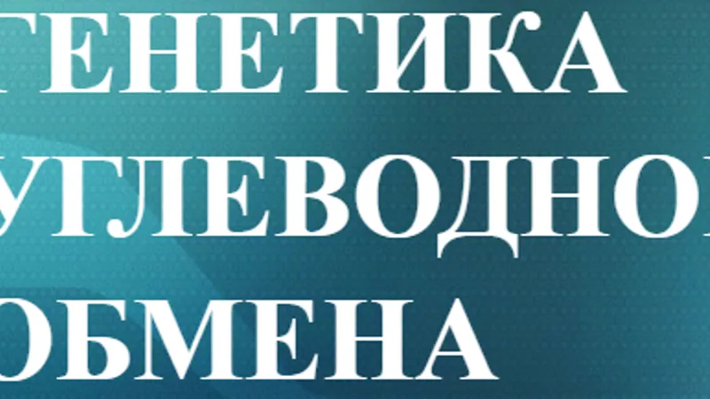 Генетика углеводного обмена