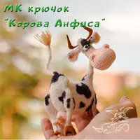 Корова Анфиса