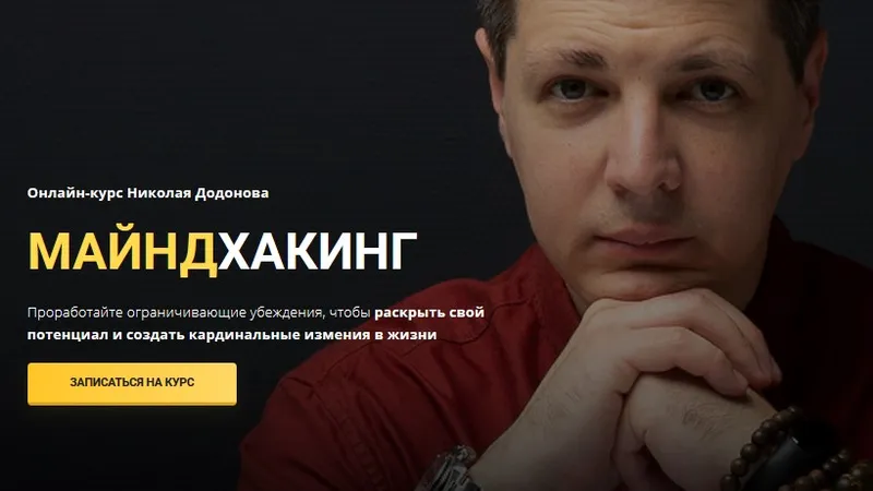 Майндхакинг