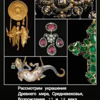 Ювелирное искусство. От Античности до Георгианской эпохи