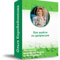 Как выйти из депрессии