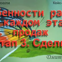 Продажи. Особенности работы на этапе сделки