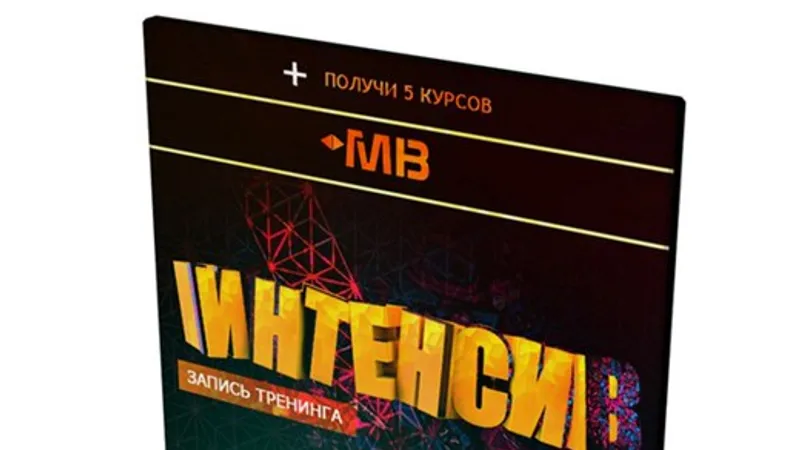 7 часовой интенсив с Алексеем Разумовым и бонусы в виде 5 вебинаров