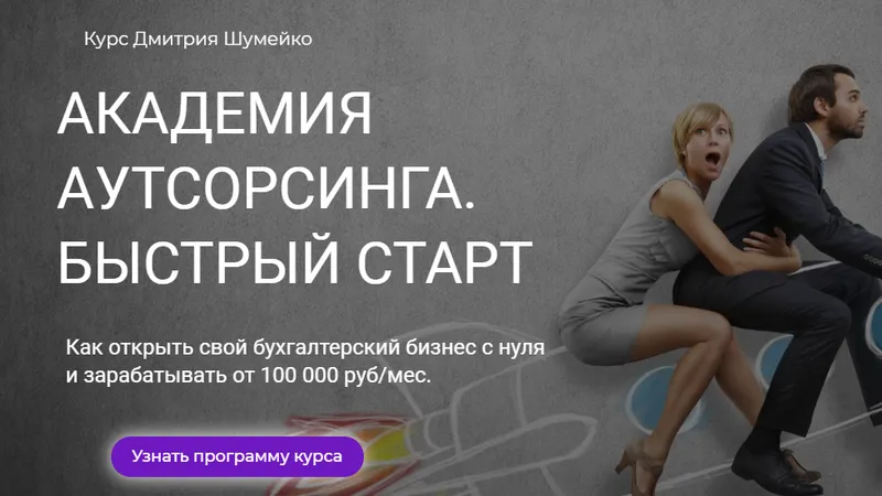 Академия аутсорсинга. Быстрый старт