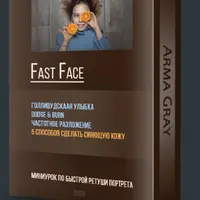 Быстрая ретушь портрета