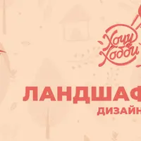 Основы ландшафтного дизайна