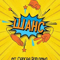 Полный контроль игры Камень-Ножницы-Бумага – «Шанс»