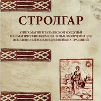 Книга Магии Итальянской Колдуньи